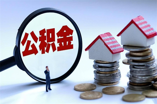 信阳离职提住房公积金（离职公积金提取条件）